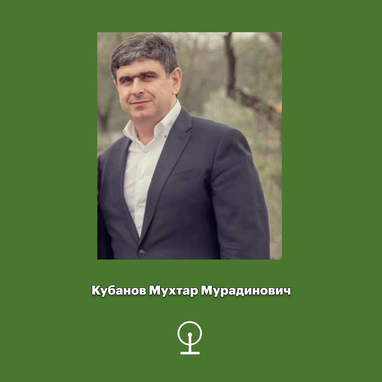 Кубанов Мухтар Мурадинович