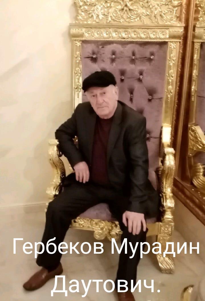 Гербеков Мурадин Даутович