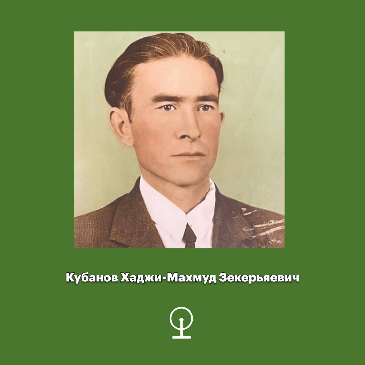 Кубанов Хаджи-Махмуд Зекерьяевич