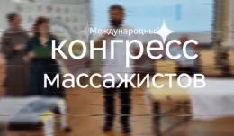 8-й  Международный конгресс  массажистов